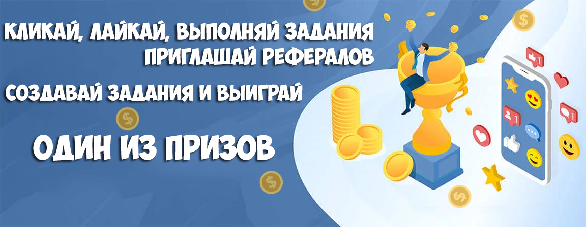Кликай, выполняй задания, приглашай рефералов — и выиграй один из призов
